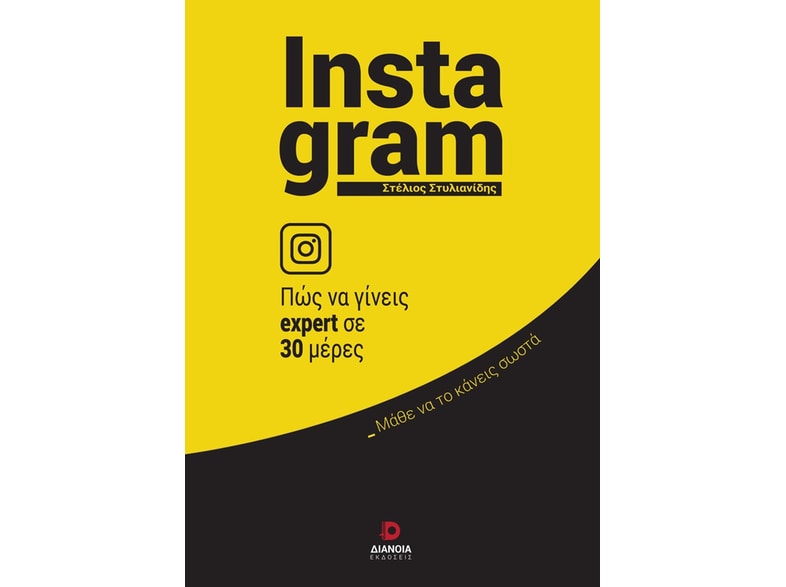 Instagram: Πώς να γίνεις expert σε 30 ημέρες