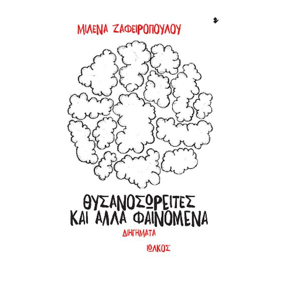 Θυσανοσωρείτες και άλλα φαινόμενα image 0