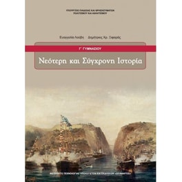 Νεότερη και Σύγχρονη Ιστορία Γ' Γυμνασίου 21-0207