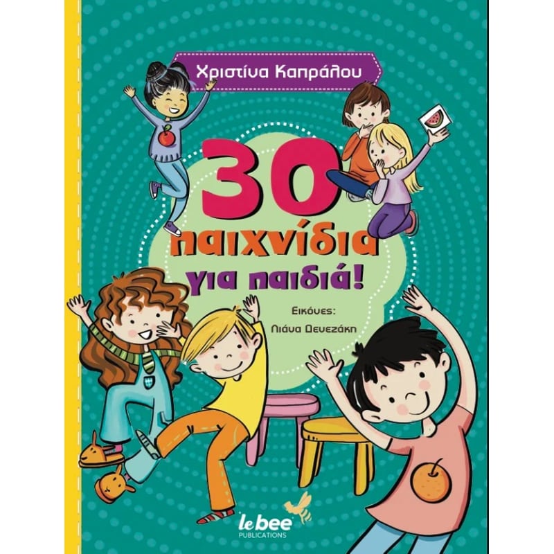 30 παιχνίδια για παιδιά