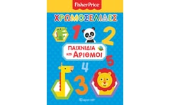 Fisher Price: Χρωμοσελίδες