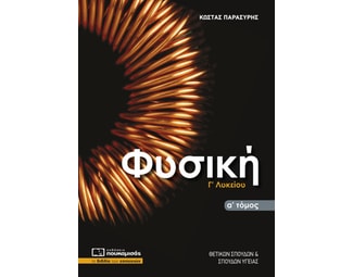 Βοήθημα Φυσική Γ΄ λυκείου. Α΄ τόμος image 0