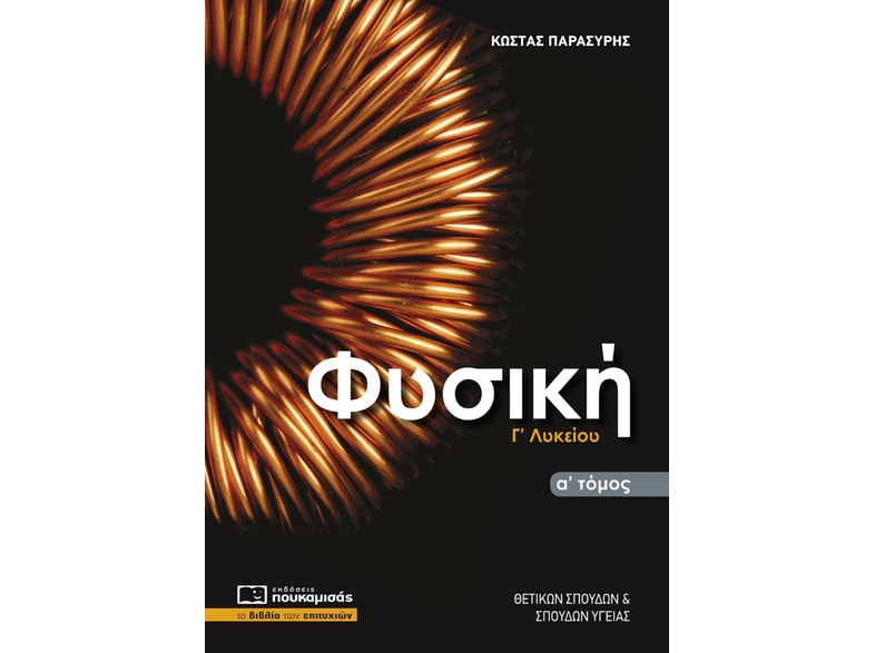 Βοήθημα Φυσική Γ΄ λυκείου. Α΄ τόμος