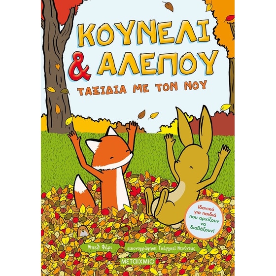 Κουνέλι & Αλεπού - Ταξίδια με τον νου image 0
