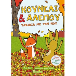 Κουνέλι & Αλεπού - Ταξίδια με τον νου
