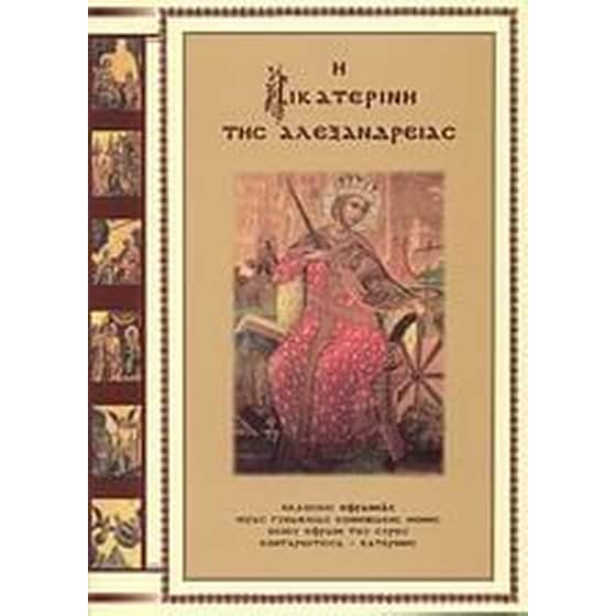 Η Αικατερίνη της Αλεξανδρείας image 0