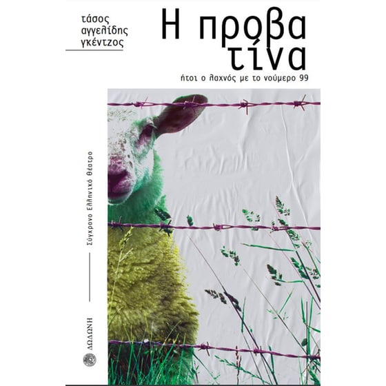 Η προβατίνα image 0