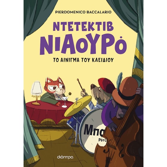 Ο Ντετέκτιβ Νιαουρό και το αίνιγμα του κλειδιού image 0