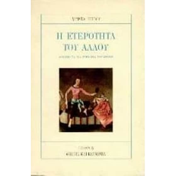 Η ετερότητα του άλλου image 0