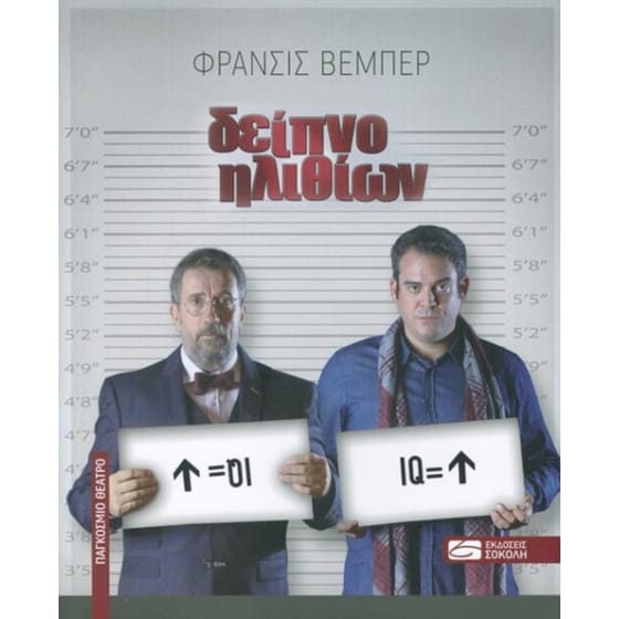 Δείπνο ηλιθίων image 0