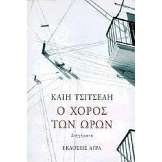 Ο χορός των ωρών image 0