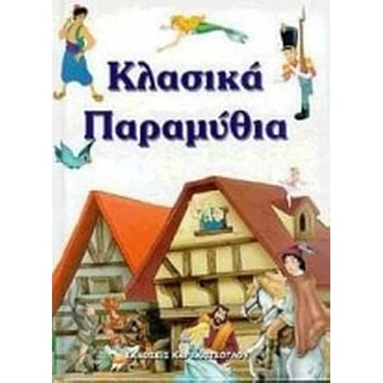 Κλασικά παραμύθια image 0