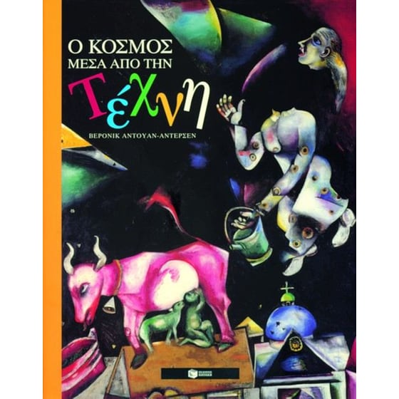 Ο κόσμος μέσα από την τέχνη image 0