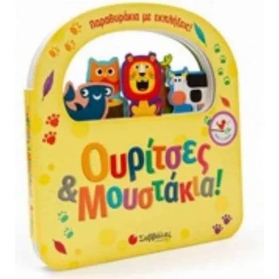 Ουρίτσες & μουστάκια! image 0