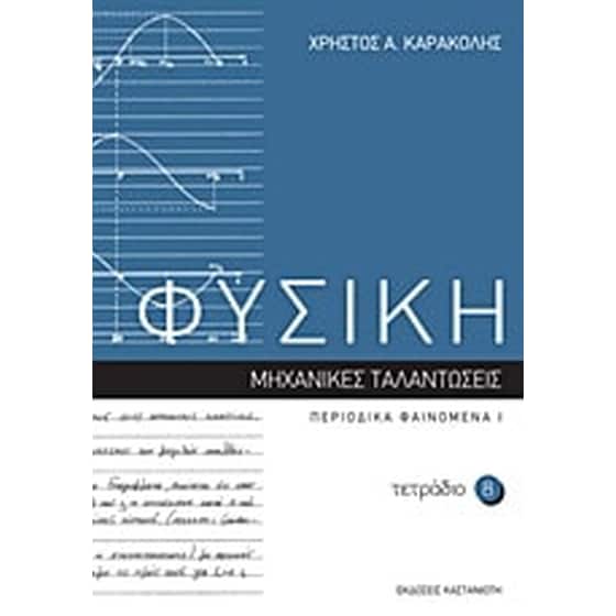 Βοήθημα Φυσική- Τετράδιο 8 image 0