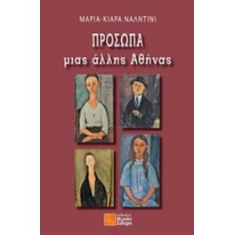 Πρόσωπα μιας άλλης Αθήνας