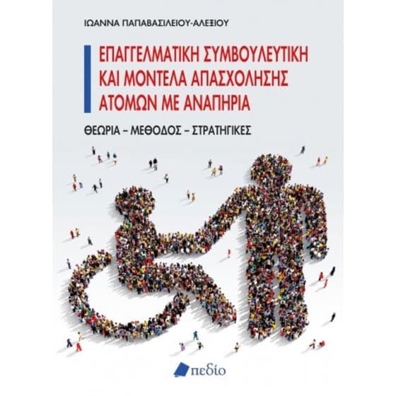 Επαγγελματική συμβουλευτική και μοντέλα απασχόλησης ατόμων με αναπηρία image 0