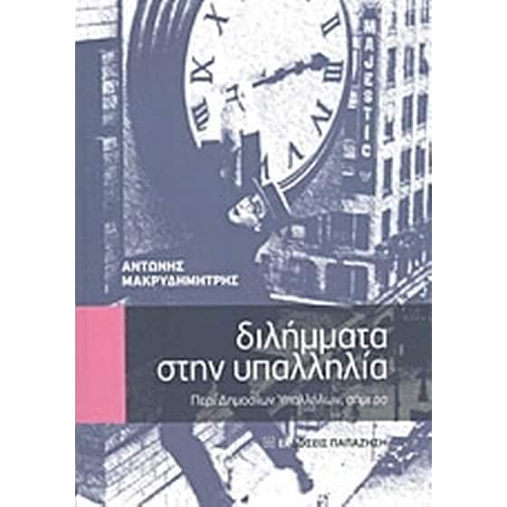 Διλήμματα στην υπαλληλία image 0