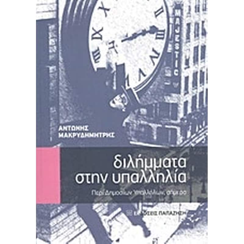 Διλήμματα στην υπαλληλία