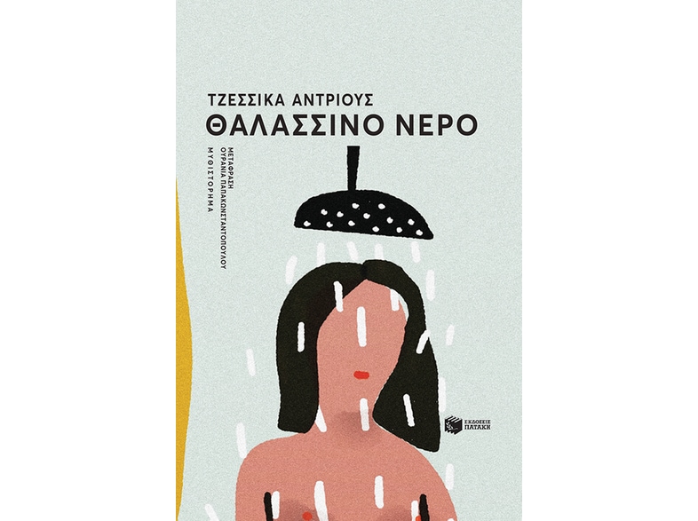 Θαλασσινό νερό