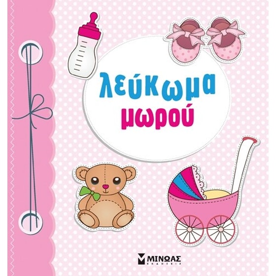 Λεύκωμα μωρού (ροζ) image 0