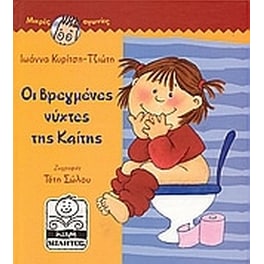 Οι βρεγμένες νύχτες της Καίτης