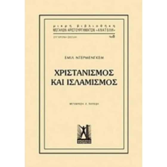 Χριστιανισμός και Ισλαμισμός image 0