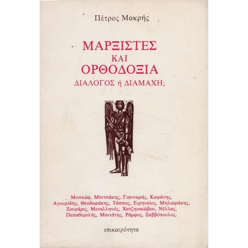 Μαρξιστές και Ορθοδοξία