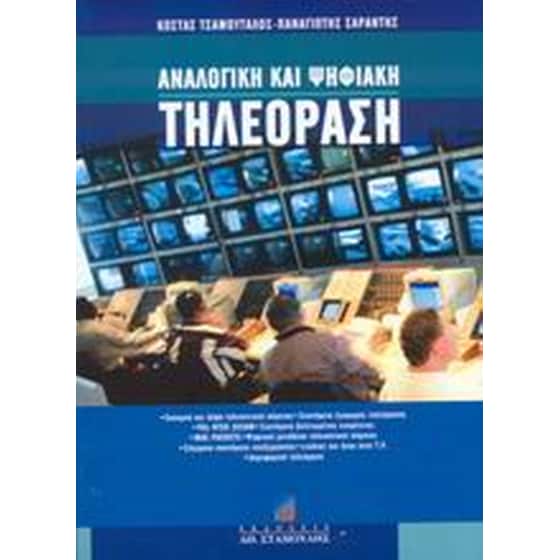 Αναλογική και ψηφιακή τηλεόραση image 0