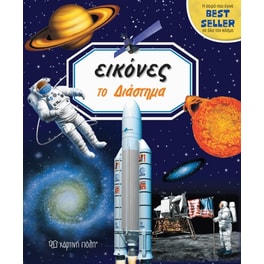 Το Διάστημα - Εικόνες 4