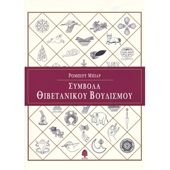 Σύμβολα Θιβετιανικού Συμβολισμού image 0