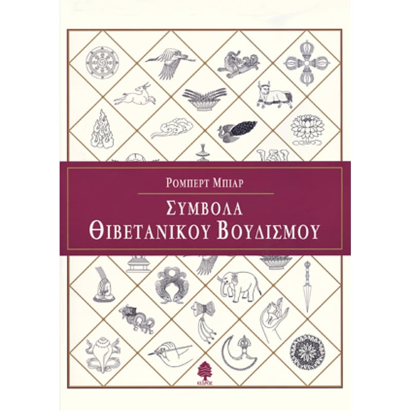 Σύμβολα Θιβετιανικού Συμβολισμού