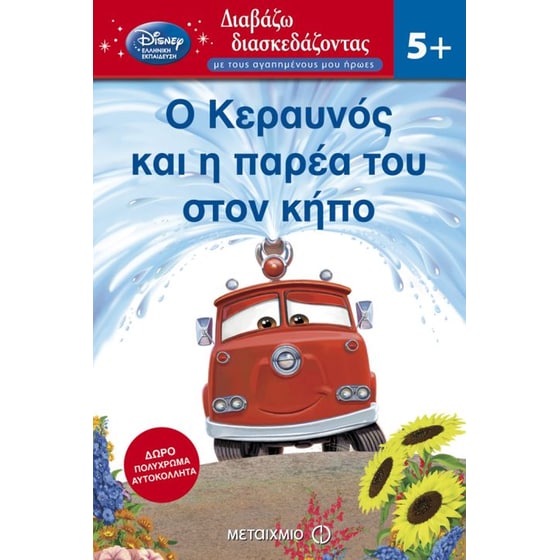 Ο Κεραυνός και η παρέα του στον κήπο image 0