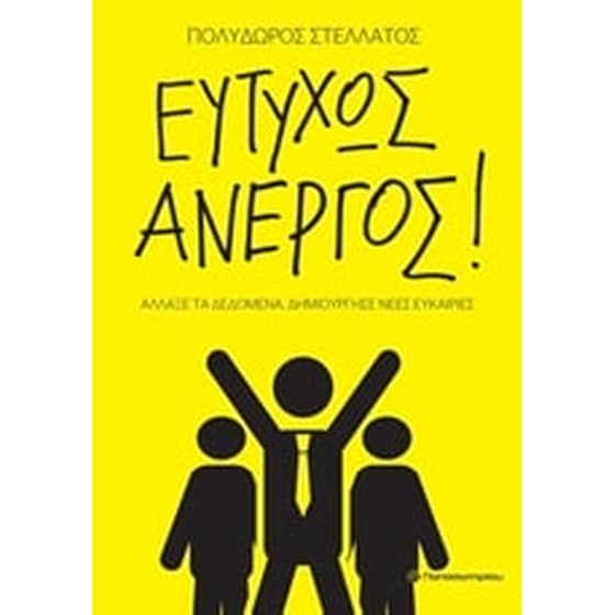 Ευτυχώς άνεργος! image 0