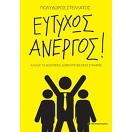 Ευτυχώς άνεργος!