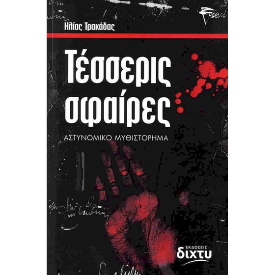 Τέσσερις σφαίρες image 0