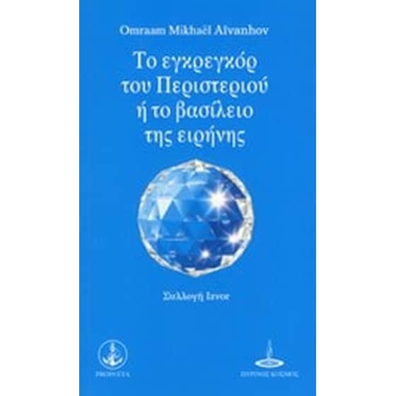 Το εγκρεγκόρ του περιστεριού ή το βασίλειο της ειρήνης image 0