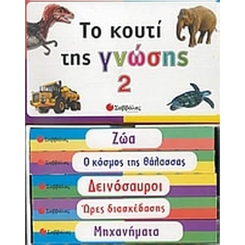 Το κουτί της γνώσης 2