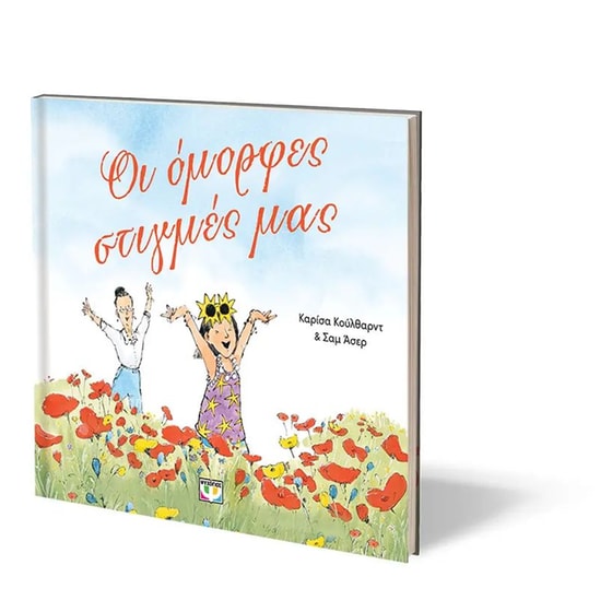 Οι όμορφες στιγμές μας image 2