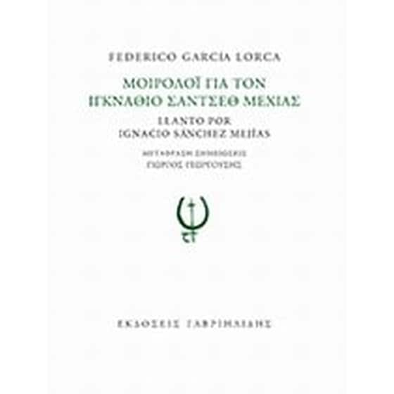 Μοιρολόι για τον Ιγκνάθιο Σάντσεθ Μεχίας image 0