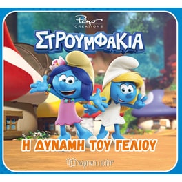 Στρουμφάκια - Η δύναμη του γέλιου