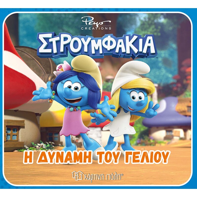 Στρουμφάκια - Η δύναμη του γέλιου