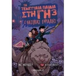Τα τελευταία παιδιά στη Γη 3- Ο βασιλιάς εφιάλτης