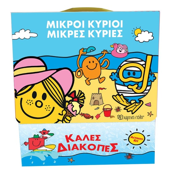 Μικροί Κύριοι Μικρές Κυρίες-Κουτί Δραστηριοτήτων-Καλές Διακοπές image 0