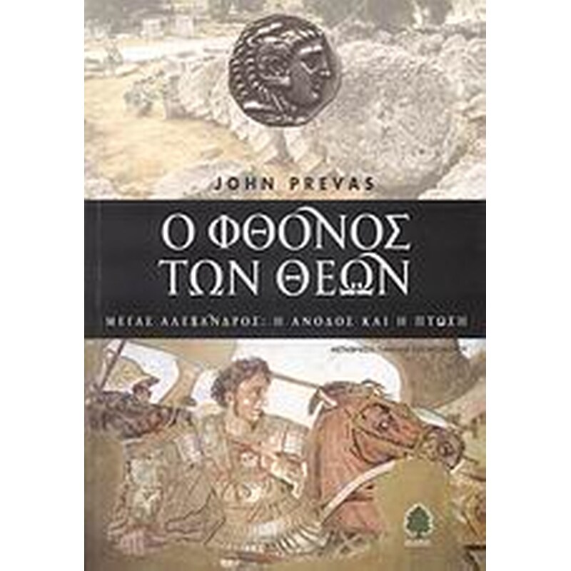 Ο φθόνος των θεών
