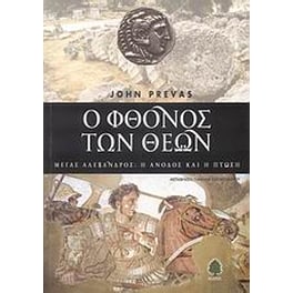 Ο φθόνος των θεών