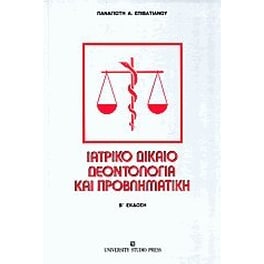 Ιατρικό δίκαιο δεοντολογία και προβληματική