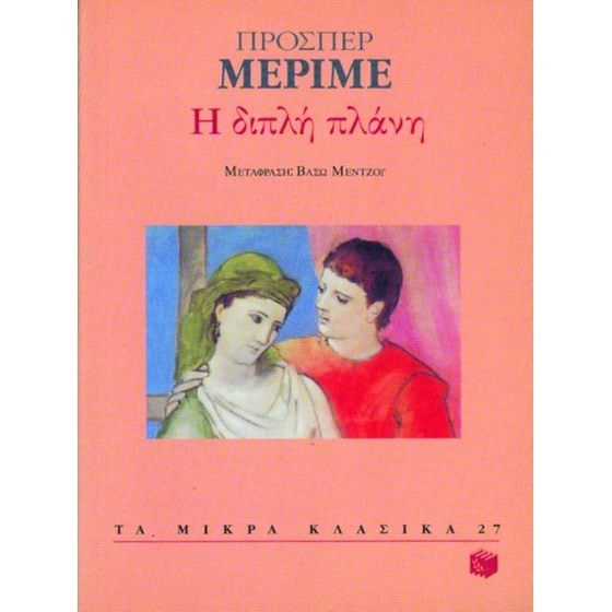 Η διπλή πλάνη image 0