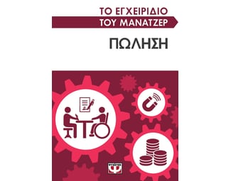 Το εγχειρίδιο του μάνατζερ: Πώληση image 0