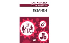 Το εγχειρίδιο του μάνατζερ: Πώληση